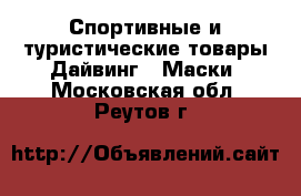 Спортивные и туристические товары Дайвинг - Маски. Московская обл.,Реутов г.